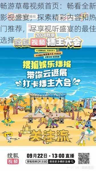 畅游草莓视频首页:畅看全新影视盛宴,探索精彩内容和热门推荐,尽享视听盛宴的最佳选择