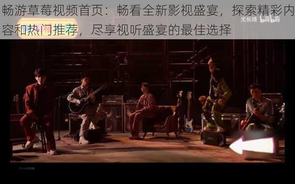 畅游草莓视频首页：畅看全新影视盛宴，探索精彩内容和热门推荐，尽享视听盛宴的最佳选择