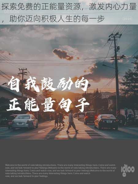 探索免费的正能量资源,激发内心力量,助你迈向积极人生的每一步