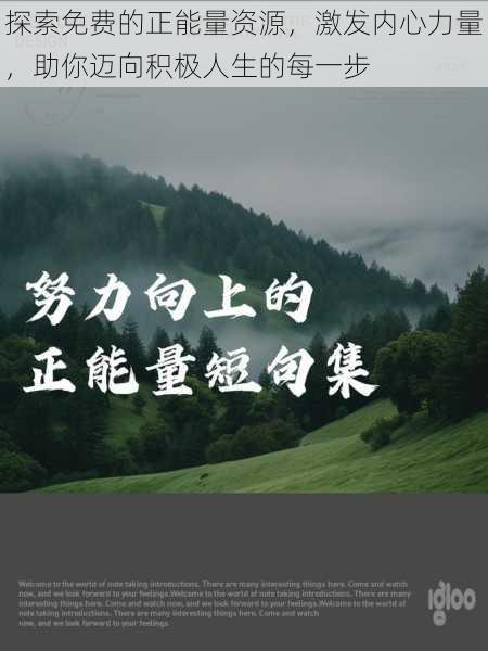 探索免费的正能量资源，激发内心力量，助你迈向积极人生的每一步