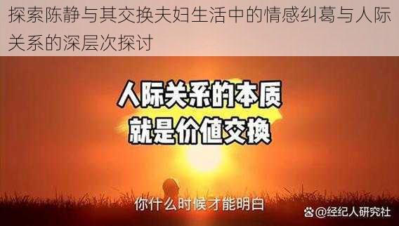 探索陈静与其交换夫妇生活中的情感纠葛与人际关系的深层次探讨