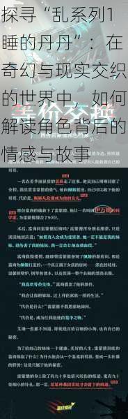 探寻“乱系列1睡的丹丹”：在奇幻与现实交织的世界中，如何解读角色背后的情感与故事