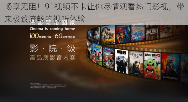 畅享无阻!91视频不卡让你尽情观看热门影视,带来极致流畅的视听体验
