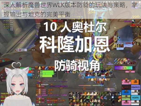 深入解析魔兽世界WLK版本防骑的玩法与策略,掌握输出与坦克的完美平衡