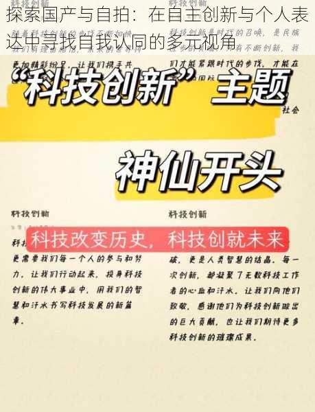 探索国产与自拍：在自主创新与个人表达中寻找自我认同的多元视角