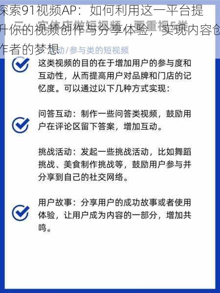 探索91视频AP：如何利用这一平台提升你的视频创作与分享体验，实现内容创作者的梦想