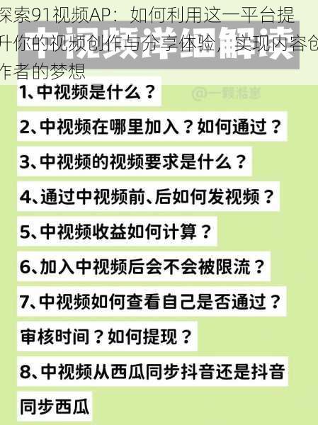 探索91视频AP：如何利用这一平台提升你的视频创作与分享体验，实现内容创作者的梦想