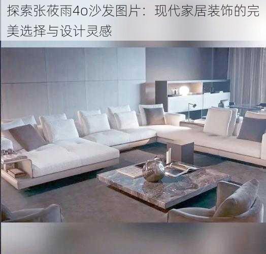 探索张莜雨4o沙发图片:现代家居装饰的完美选择与设计灵感