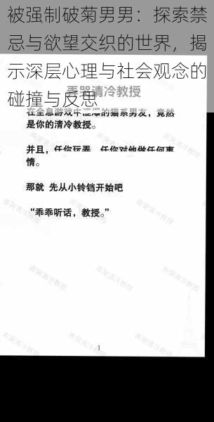 被强制破菊男男：探索禁忌与欲望交织的世界，揭示深层心理与社会观念的碰撞与反思
