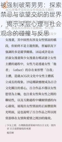 被强制破菊男男：探索禁忌与欲望交织的世界，揭示深层心理与社会观念的碰撞与反思