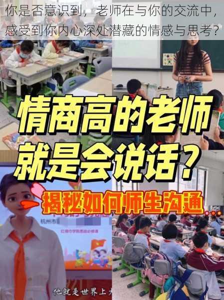 你是否意识到，老师在与你的交流中，感受到你内心深处潜藏的情感与思考？