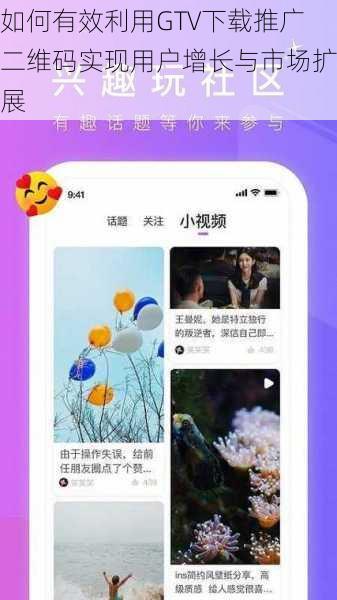如何有效利用GTV下载推广二维码实现用户增长与市场扩展