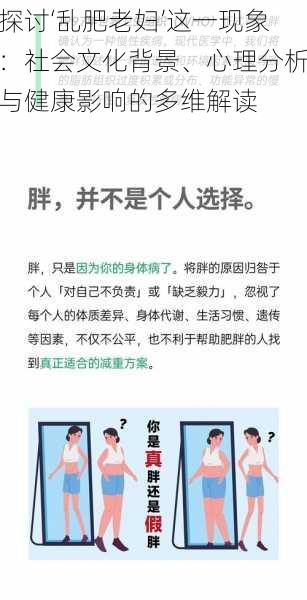探讨‘乱肥老妇’这一现象：社会文化背景、心理分析与健康影响的多维解读