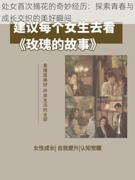 处女首次摘花的奇妙经历:探索青春与成长交织的美好瞬间