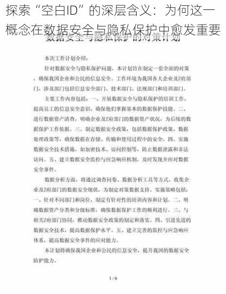 探索“空白ID”的深层含义:为何这一概念在数据安全与隐私保护中愈发重要