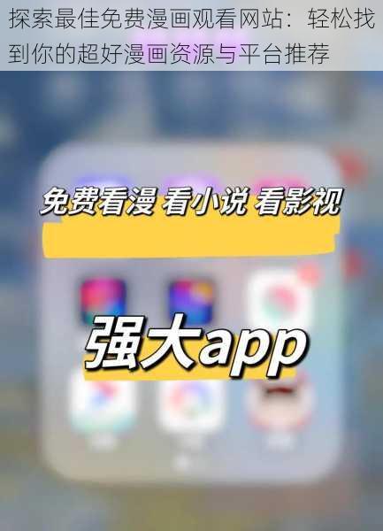 探索最佳免费漫画观看网站:轻松找到你的超好漫画资源与平台推荐