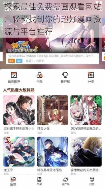 探索最佳免费漫画观看网站:轻松找到你的超好漫画资源与平台推荐
