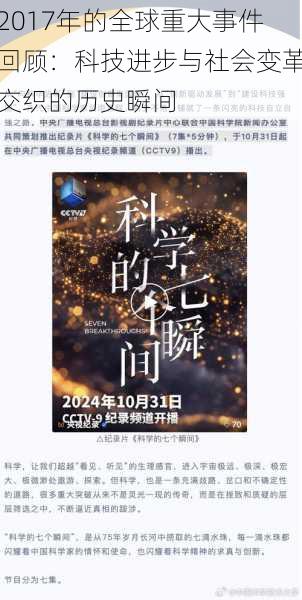 2017年的全球重大事件回顾:科技进步与社会变革交织的历史瞬间