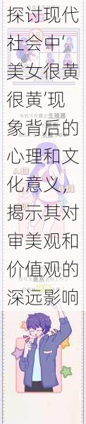 探讨现代社会中‘美女很黄很黄’现象背后的心理和文化意义,揭示其对审美观和价值观的深远影响