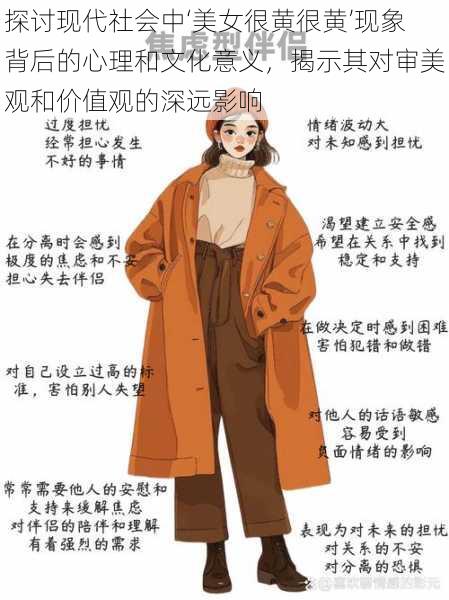 探讨现代社会中‘美女很黄很黄’现象背后的心理和文化意义，揭示其对审美观和价值观的深远影响