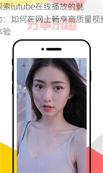 探索lutube在线播放的魅力：如何在网上畅享高质量视频体验