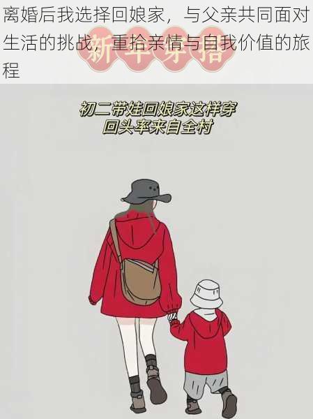 离婚后我选择回娘家,与父亲共同面对生活的挑战,重拾亲情与自我价值的旅程