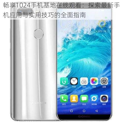 畅享1024手机基地在线观看：探索最新手机应用与实用技巧的全面指南