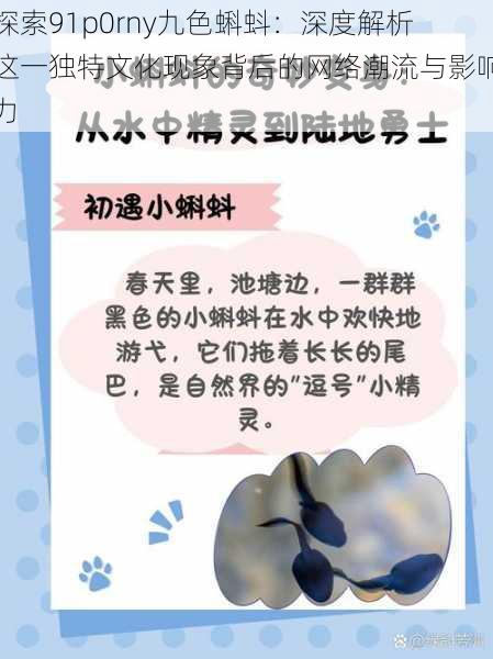 探索91p0rny九色蝌蚪:深度解析这一独特文化现象背后的网络潮流与影响力