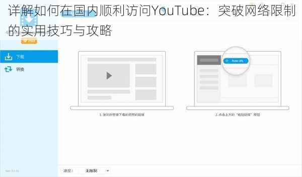 详解如何在国内顺利访问YouTube:突破网络限制的实用技巧与攻略