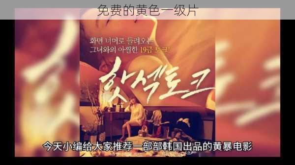 免费的黄色一级片