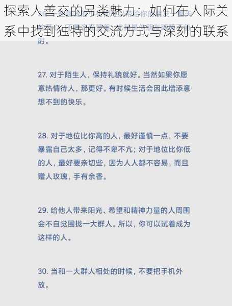 探索人善交的另类魅力:如何在人际关系中找到独特的交流方式与深刻的联系