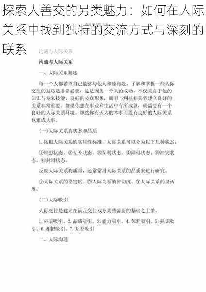 探索人善交的另类魅力:如何在人际关系中找到独特的交流方式与深刻的联系