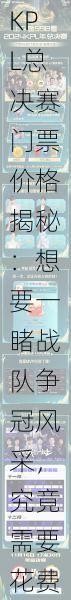 KPL总决赛门票价格揭秘:想要一睹战队争冠风采,究竟需要花费多少金钱?