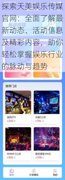 探索天美娱乐传媒官网:全面了解最新动态、活动信息及精彩内容,助你轻松掌握娱乐行业的脉动与趋势