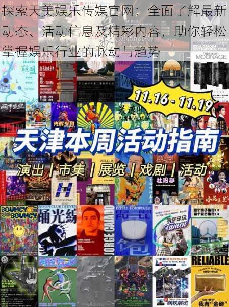 探索天美娱乐传媒官网:全面了解最新动态、活动信息及精彩内容,助你轻松掌握娱乐行业的脉动与趋势