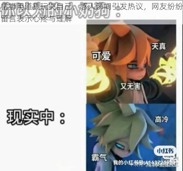 雷狮用道具玩哭自己，感人瞬间引发热议，网友纷纷留言表示心疼与理解
