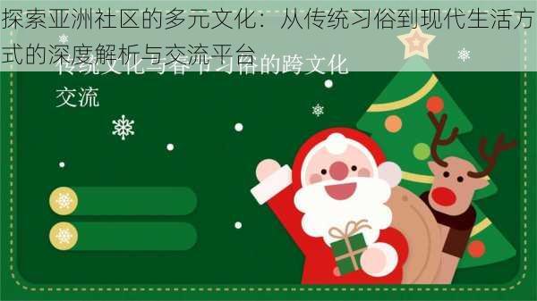 探索亚洲社区的多元文化：从传统习俗到现代生活方式的深度解析与交流平台