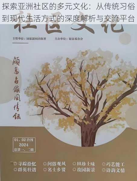 探索亚洲社区的多元文化：从传统习俗到现代生活方式的深度解析与交流平台