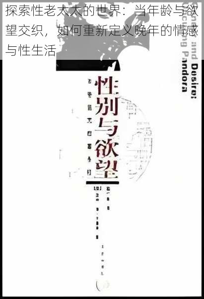 探索性老太太的世界:当年龄与欲望交织,如何重新定义晚年的情感与性生活