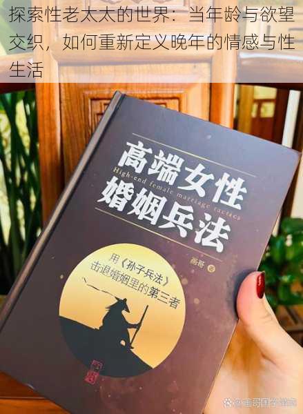 探索性老太太的世界:当年龄与欲望交织,如何重新定义晚年的情感与性生活