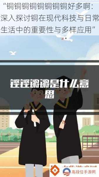 “铜铜铜铜铜铜铜铜好多啊:深入探讨铜在现代科技与日常生活中的重要性与多样应用”
