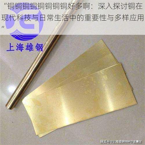 “铜铜铜铜铜铜铜铜好多啊:深入探讨铜在现代科技与日常生活中的重要性与多样应用”