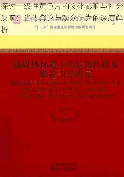 探讨一级性黄色片的文化影响与社会反响:当代舆论与观众行为的深度解析