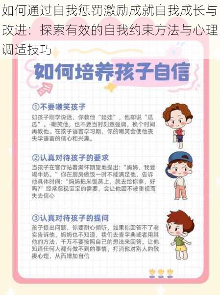 如何通过自我惩罚激励成就自我成长与改进：探索有效的自我约束方法与心理调适技巧