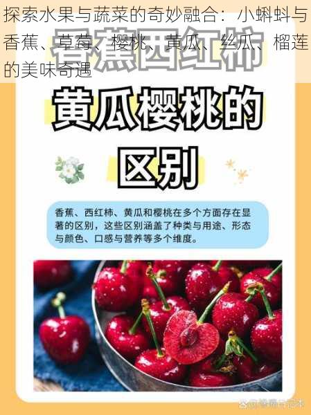 探索水果与蔬菜的奇妙融合:小蝌蚪与香蕉、草莓、樱桃、黄瓜、丝瓜、榴莲的美味奇遇