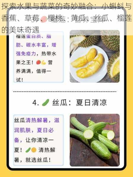 探索水果与蔬菜的奇妙融合：小蝌蚪与香蕉、草莓、樱桃、黄瓜、丝瓜、榴莲的美味奇遇