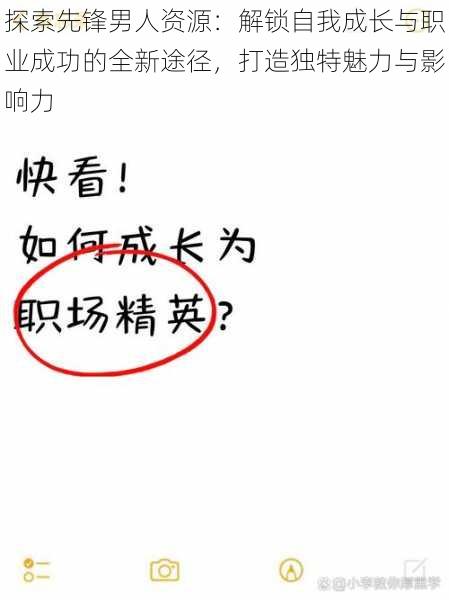 探索先锋男人资源：解锁自我成长与职业成功的全新途径，打造独特魅力与影响力