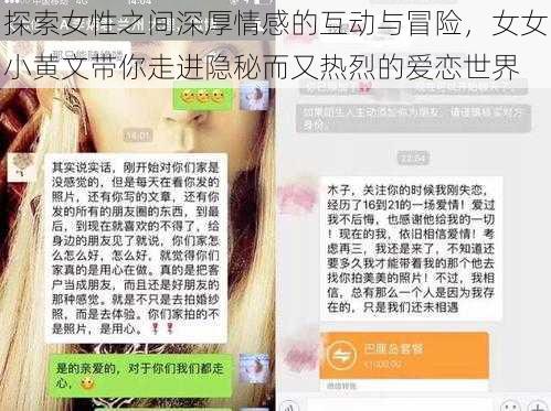 探索女性之间深厚情感的互动与冒险，女女小黄文带你走进隐秘而又热烈的爱恋世界
