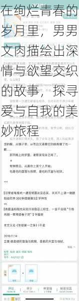 在绚烂青春的岁月里，男男文肉描绘出深情与欲望交织的故事，探寻爱与自我的美妙旅程
