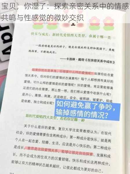 宝贝，你湿了：探索亲密关系中的情感共鸣与性感觉的微妙交织
